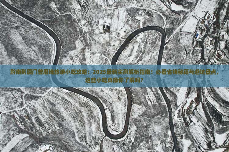 黔南到厦门曾厝埯旅游小吃