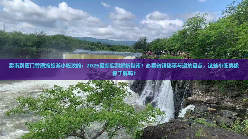 黔南到厦门曾厝埯旅游小吃