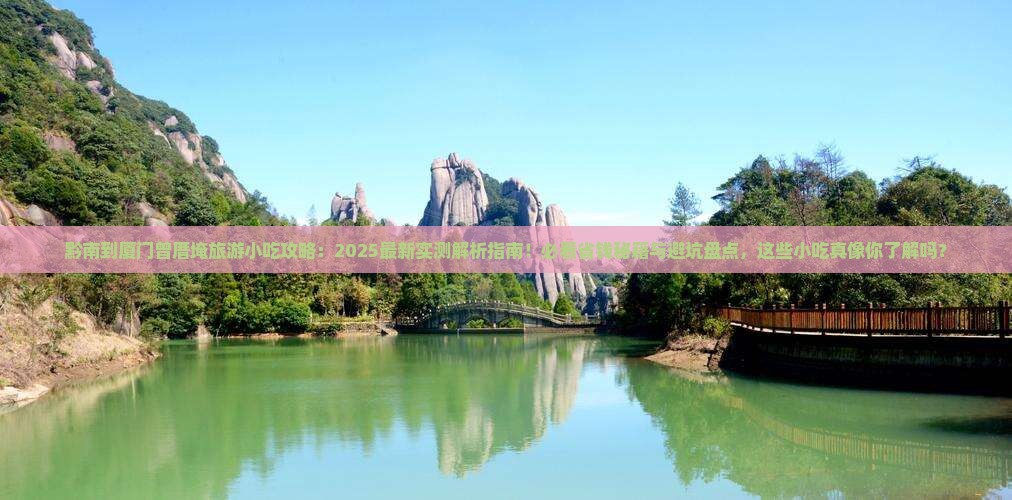 黔南到厦门曾厝埯旅游小吃