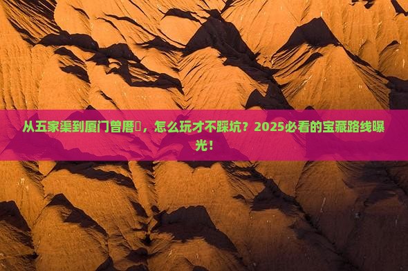五家渠到厦门曾厝埯哪里玩