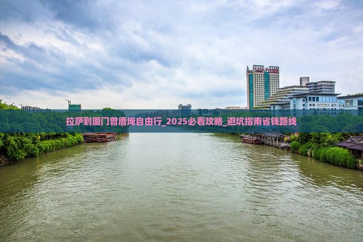 拉萨到厦门曾厝埯自由行