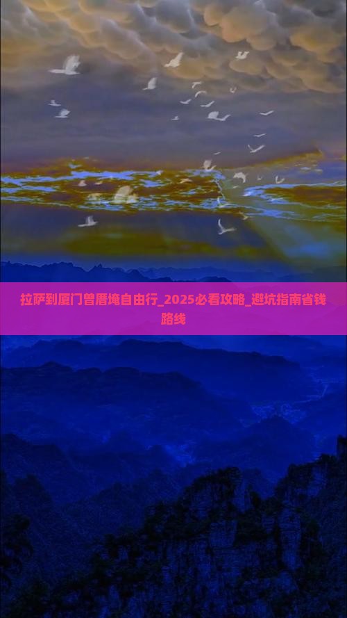 拉萨到厦门曾厝埯自由行