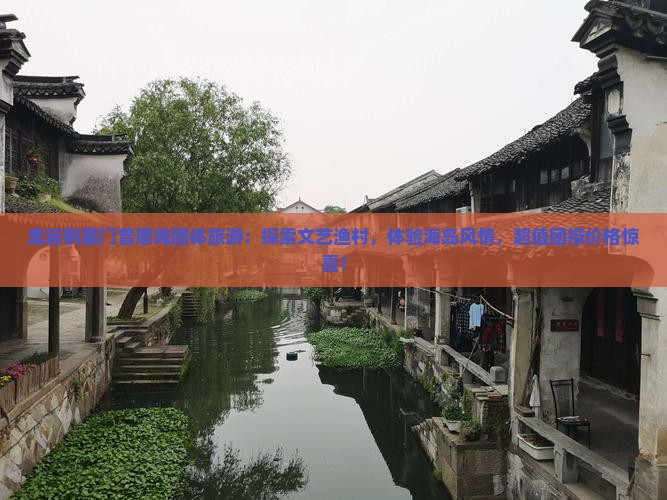 龙岩到厦门曾厝埯团体旅游