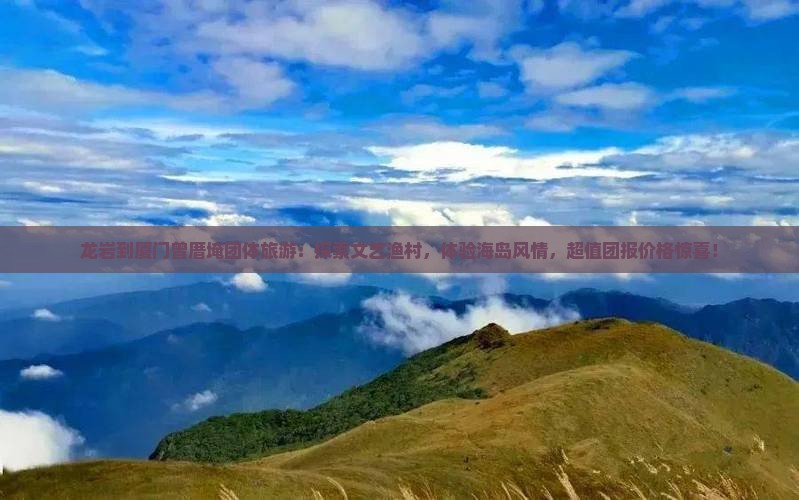 龙岩到厦门曾厝埯团体旅游