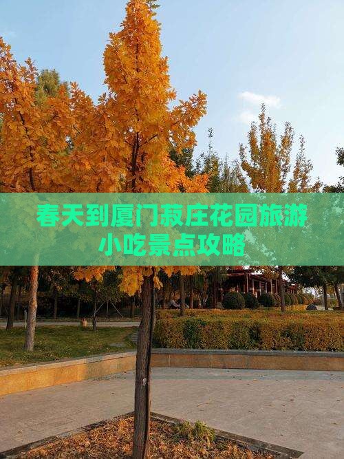 春天到厦门菽庄花园旅游小吃