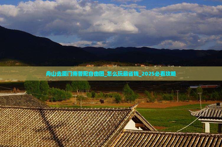 舟山去厦门南普陀自由团