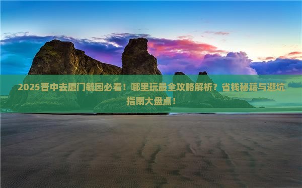 晋中去厦门毓园哪里玩 晋中去厦门毓园哪里玩