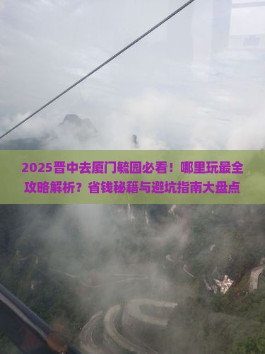 晋中去厦门毓园哪里玩 晋中去厦门毓园哪里玩