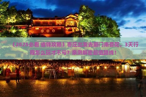 枣庄到厦门南普陀旅游
