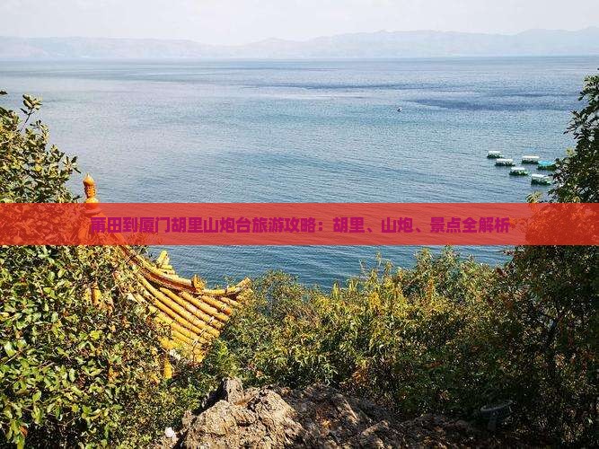 莆田到厦门胡里山炮台景点