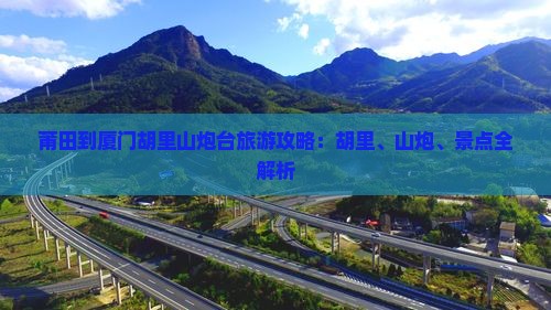 莆田到厦门胡里山炮台景点