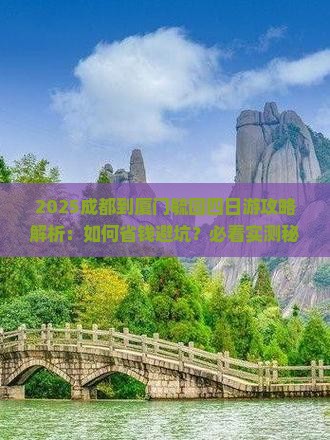 成都到厦门毓园四日游