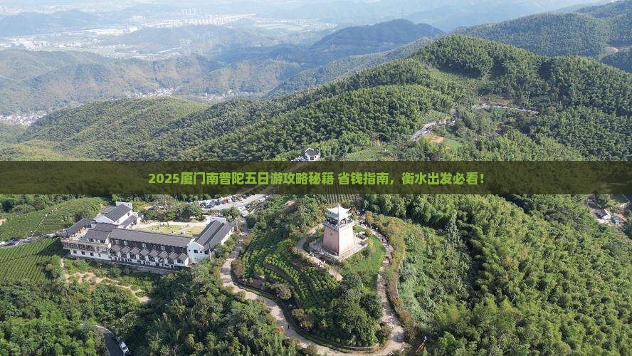 衡水去厦门南普陀五日游
