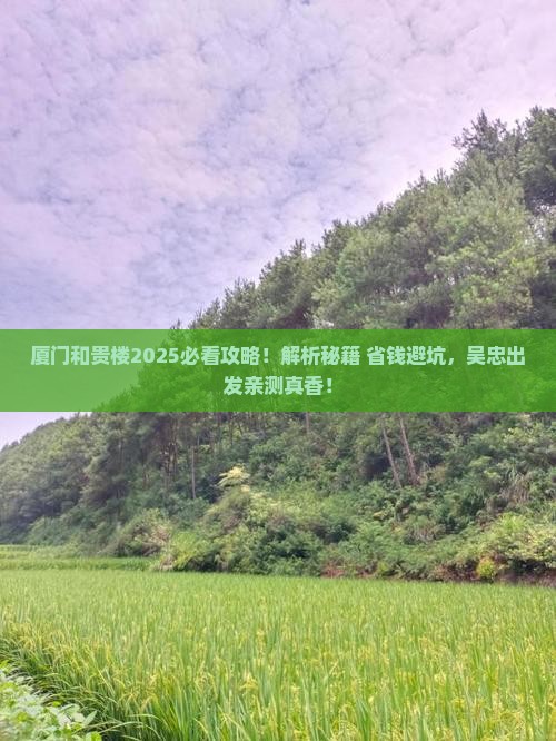 吴忠去厦门和贵楼攻略