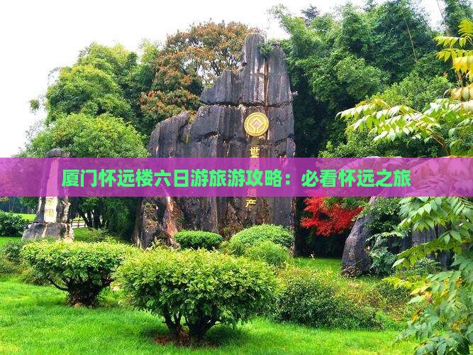 冬天去厦门怀远楼六日游