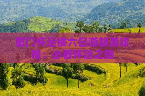 冬天去厦门怀远楼六日游