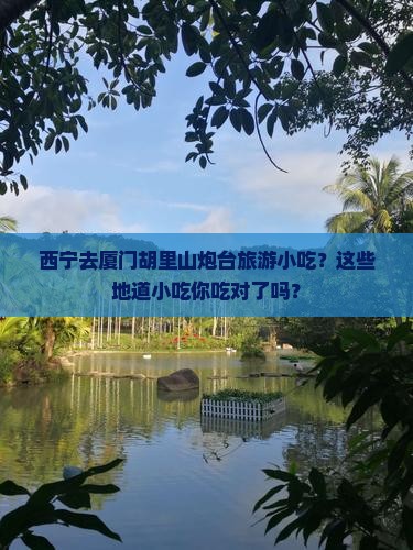 西宁去厦门胡里山炮台旅游小吃