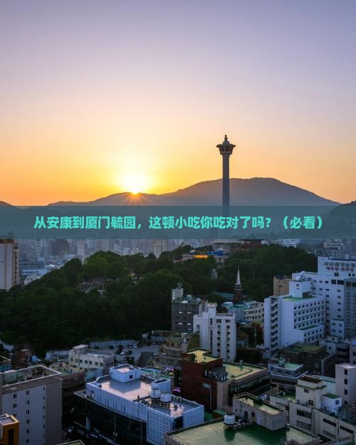 安康到厦门毓园旅游小吃