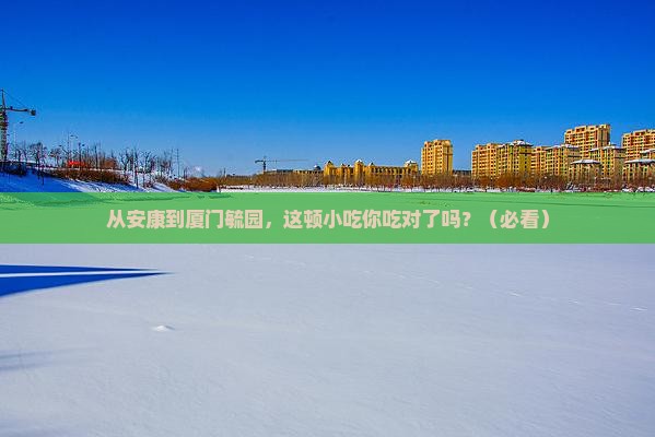 安康到厦门毓园旅游小吃