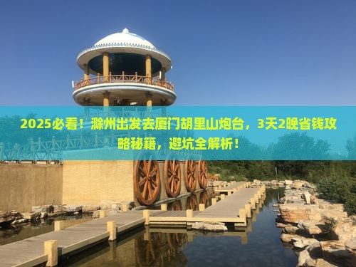 滁州到厦门胡里山炮台攻略