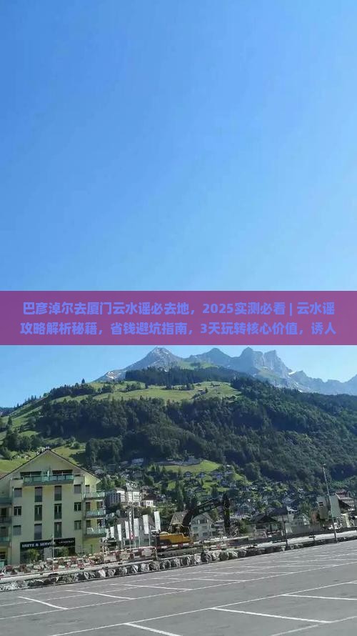 巴彦淖尔去厦门云水谣必去地