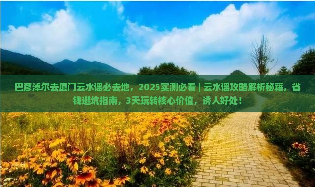 巴彦淖尔去厦门云水谣必去地