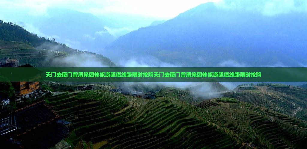 天门去厦门曾厝埯团体旅游
