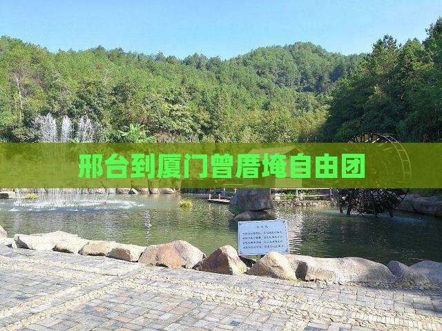 邢台到厦门曾厝埯自由团
