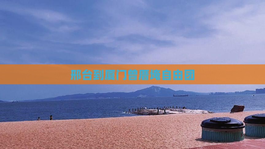 邢台到厦门曾厝埯自由团