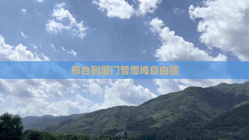 邢台到厦门曾厝埯自由团