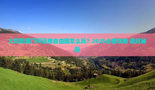 大同到厦门怀远楼自由团
