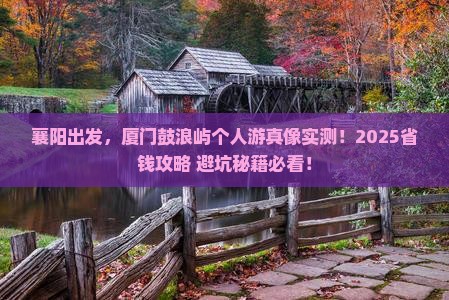 襄阳到厦门鼓浪屿个人游