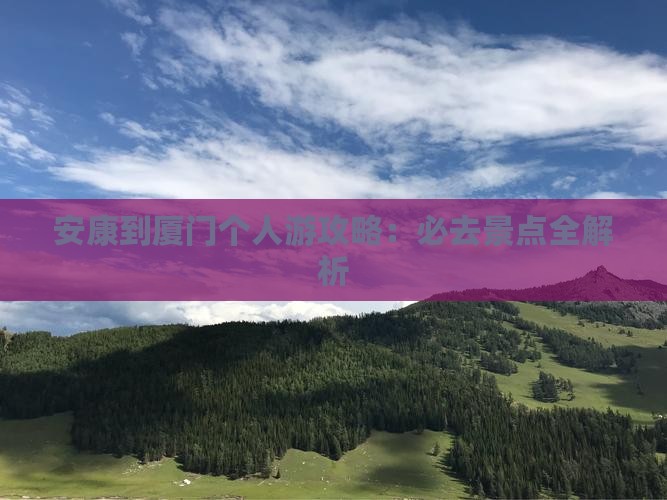 安康到厦门个人游
