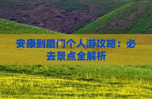安康到厦门个人游