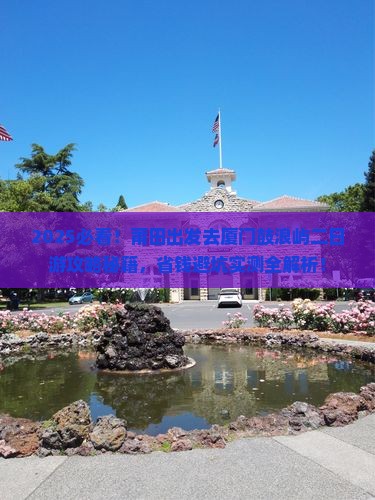 莆田去厦门鼓浪屿二日游