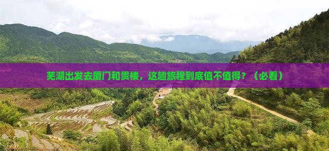 芜湖去厦门和贵楼攻略