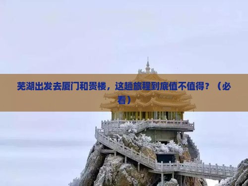 芜湖去厦门和贵楼攻略