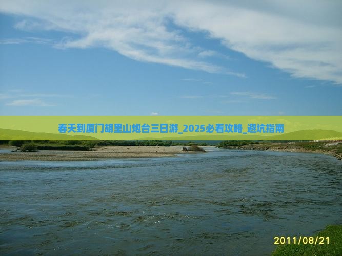 春天到厦门胡里山炮台三日游