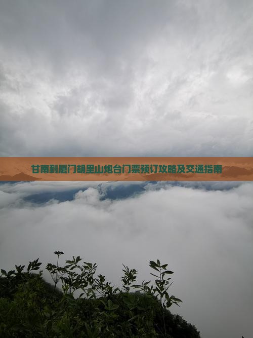 甘南到厦门胡里山炮台门票