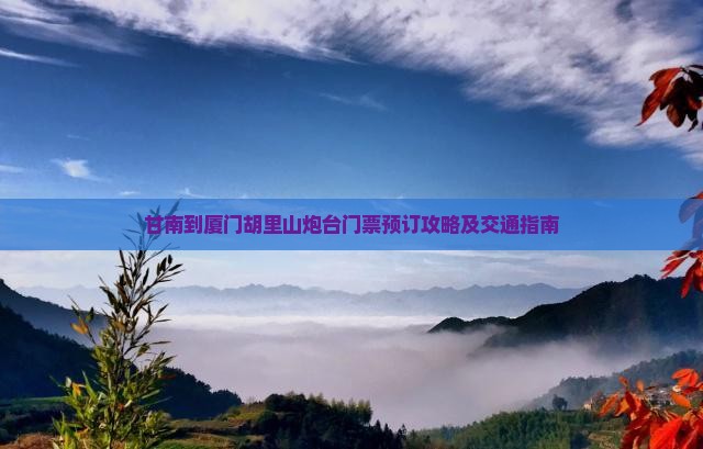 甘南到厦门胡里山炮台门票