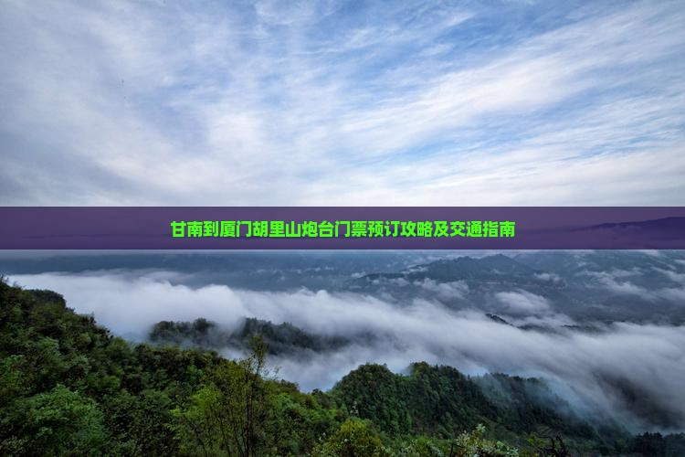 甘南到厦门胡里山炮台门票