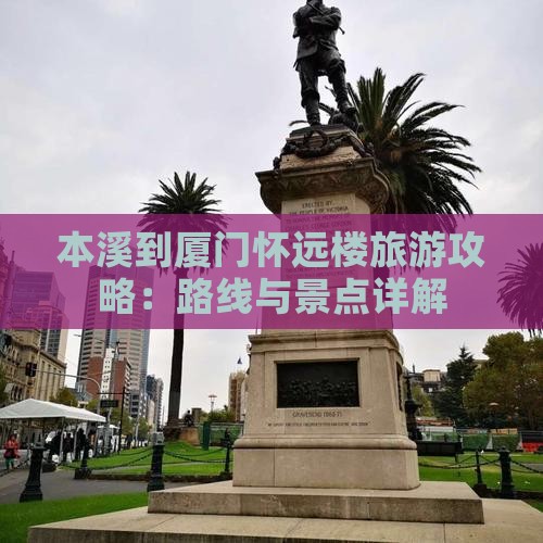 本溪到厦门怀远楼个人游