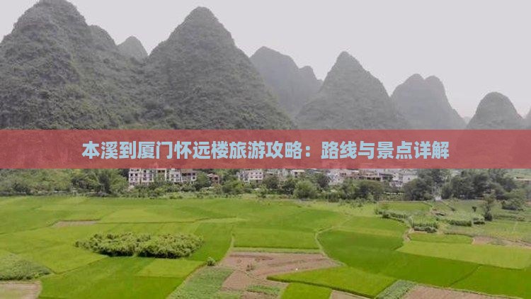 本溪到厦门怀远楼个人游
