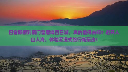 巴音郭楞到厦门曾厝埯四日游