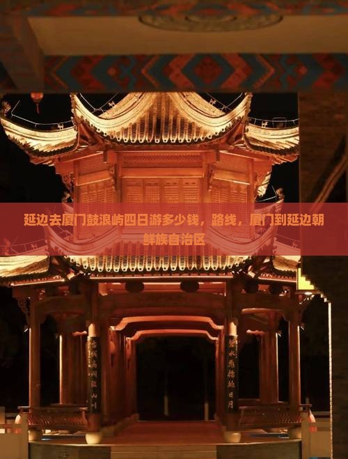 延边去厦门鼓浪屿四日游