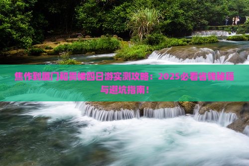 焦作到厦门和贵楼四日游