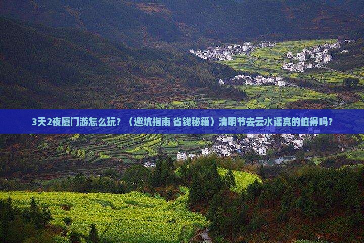 清明节去厦门云水谣一日
