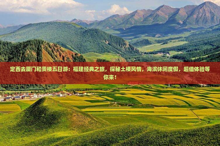 定西去厦门和贵楼五日游