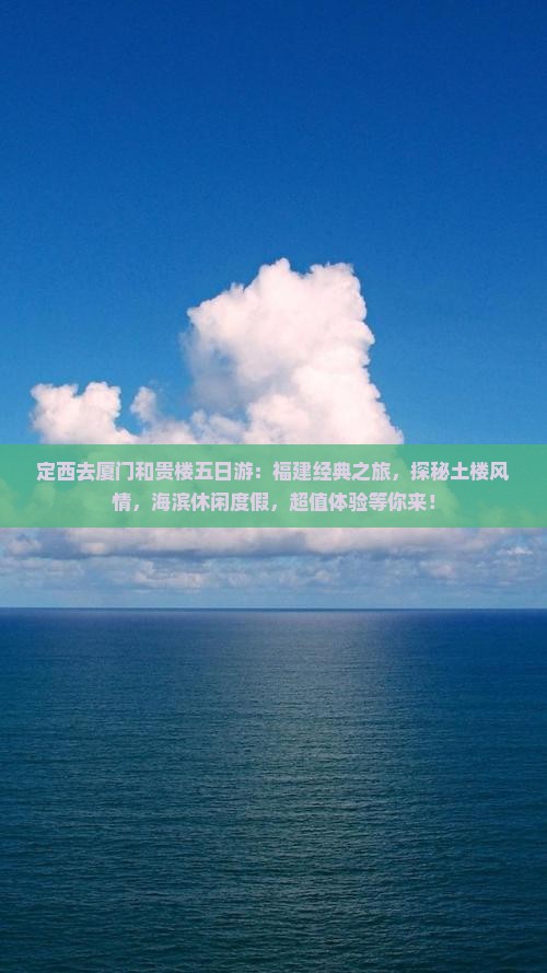 定西去厦门和贵楼五日游
