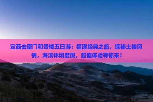 定西去厦门和贵楼五日游